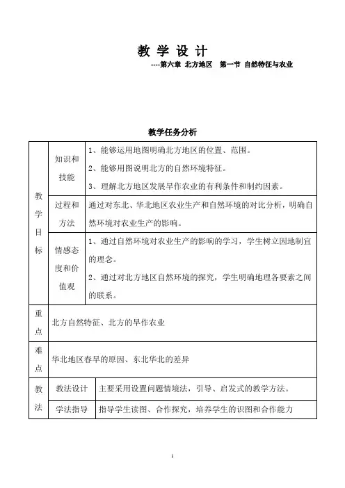 初中地理_北方地区的自然特征与农业教学设计学情分析教材分析课后反思