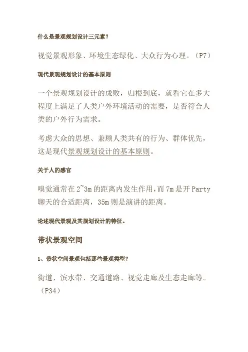 景观设计理论word版