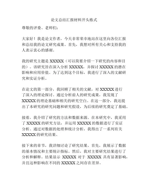 论文总结汇报材料开头格式