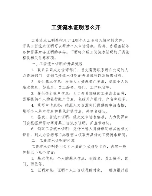 工资流水证明怎么开