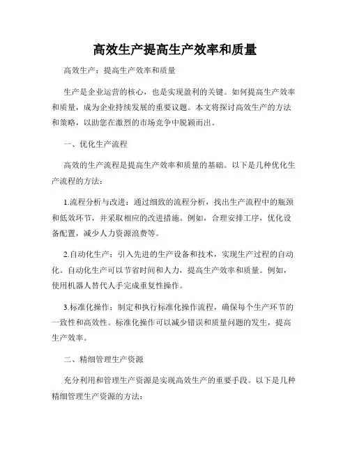 高效生产提高生产效率和质量