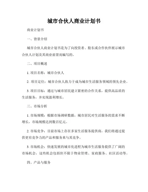 城市合伙人商业计划书