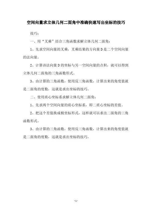 空间向量求立体几何二面角中准确快速写出坐标的技巧
