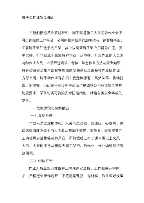 脚手架作业安全知识