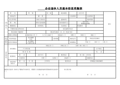 尖草坪区企业退休人员基本信息采集表