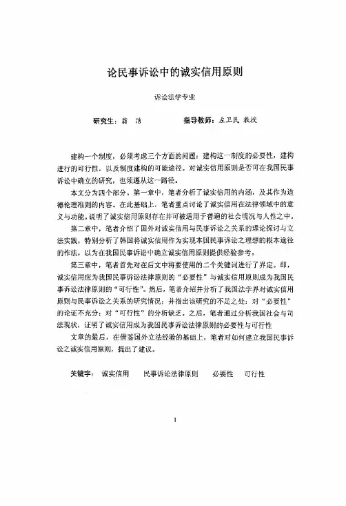 （诉讼法学专业优秀论文）论民事诉讼中的诚实信用原则