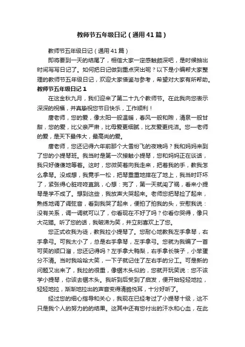 教师节五年级日记（通用41篇）