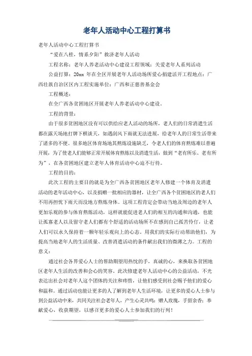 老年人活动中心项目计划书