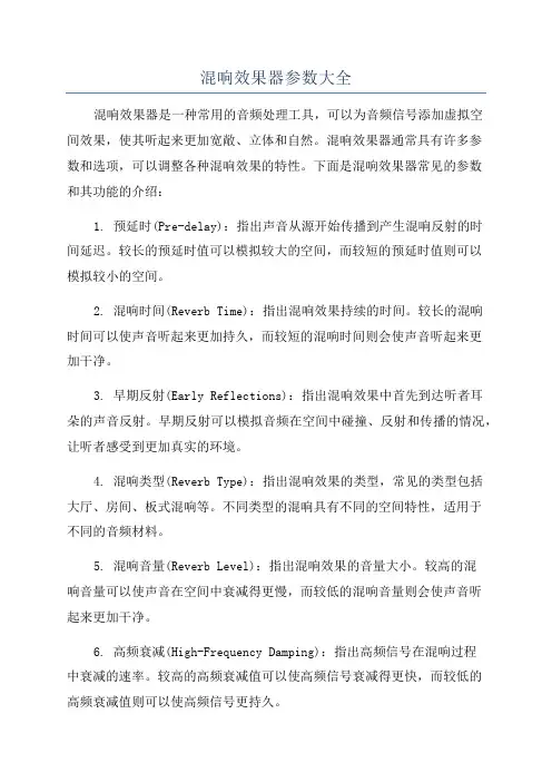 混响效果器参数大全