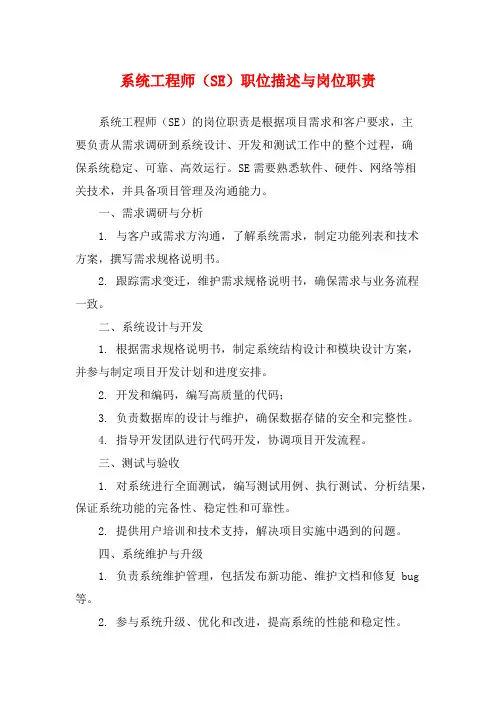 系统工程师(SE)职位描述与岗位职责