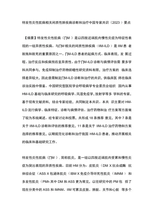 特发性炎性肌病相关间质性肺疾病诊断和治疗中国专家共识(2023)要点