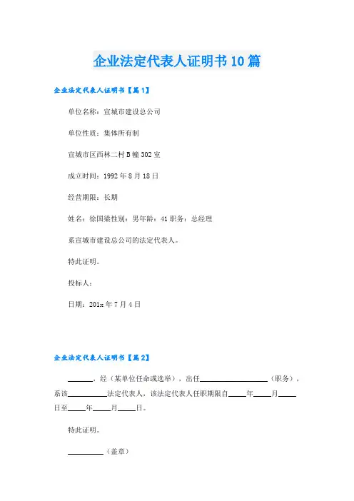 企业法定代表人证明书10篇