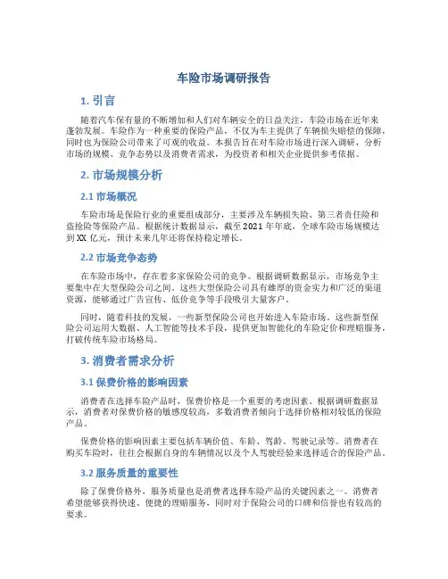 车险市场调研报告