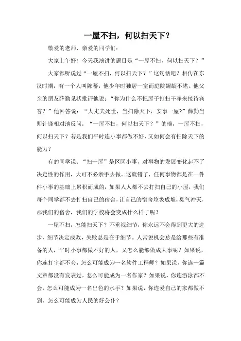 国旗下讲话：一屋不扫,何以扫天下？