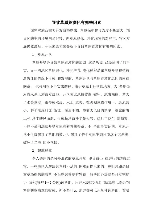 导致草原荒漠化有哪些因素