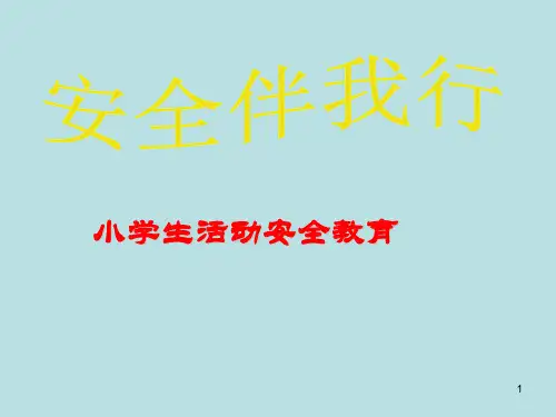 三年级主题班会课件-安全伴我行 全国通用(共35张PPT)