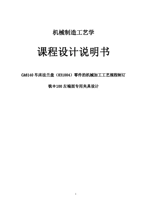 CA6140车床法兰盘(831004)零件的机械加工工艺铣Φ100左端面专用夹具设计