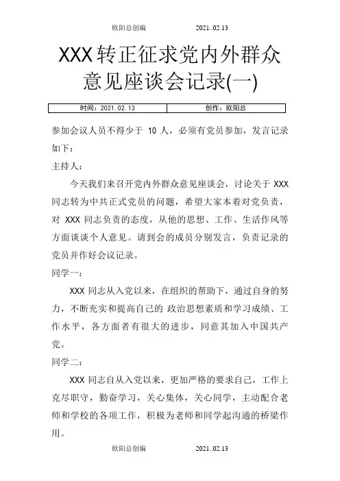 转正征求党内外群众意见坐谈会记录之欧阳总创编