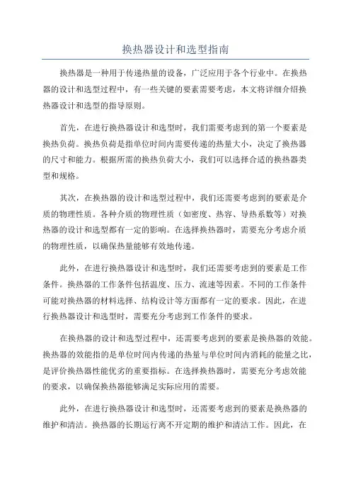 换热器设计和选型指南