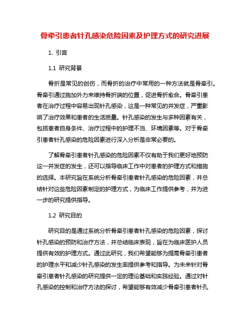 骨牵引患者针孔感染危险因素及护理方式的研究进展
