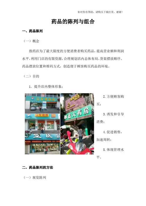药品的陈列与组合