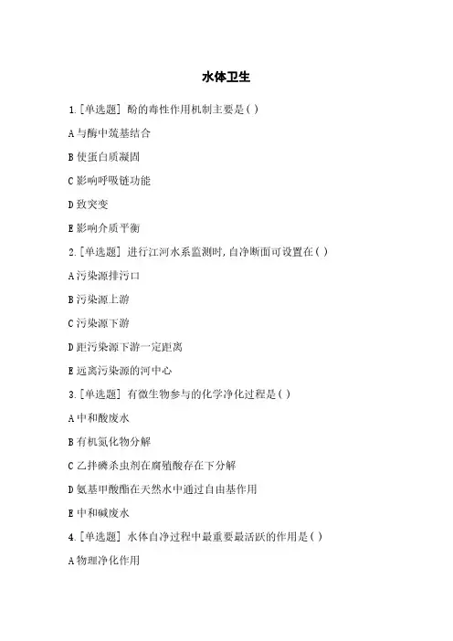 环境卫生学第8版 水体卫生