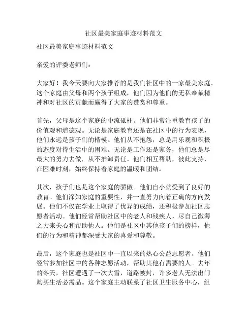 社区最美家庭事迹材料范文
