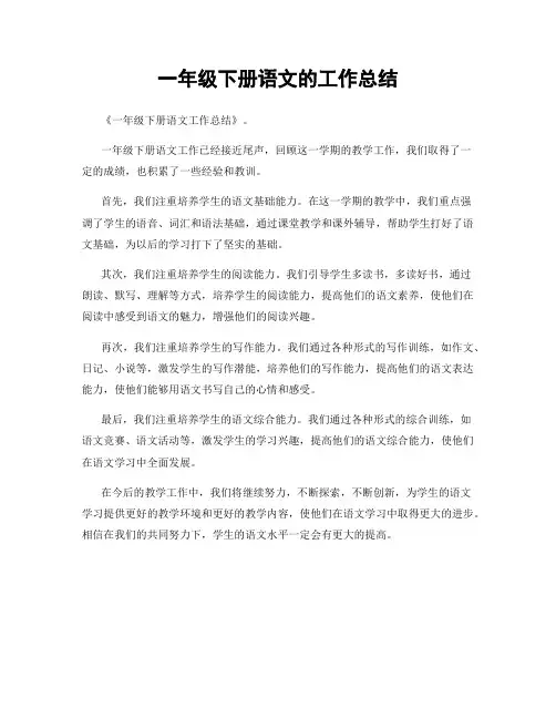 一年级下册语文的工作总结
