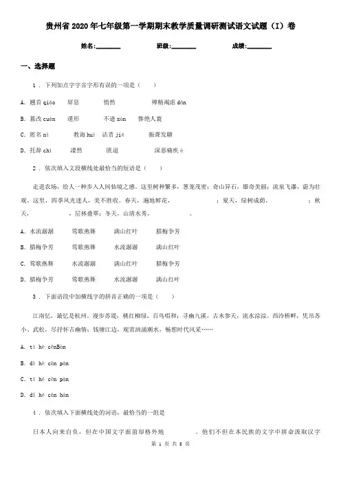 贵州省2020年七年级第一学期期末教学质量调研测试语文试题(I)卷