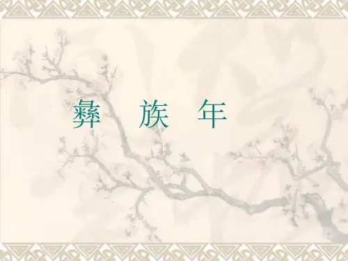 彝族年