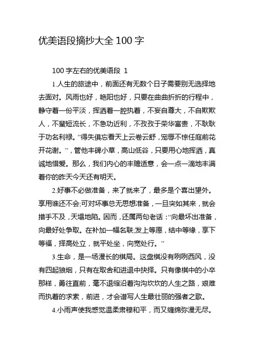 优美语段摘抄大全100字