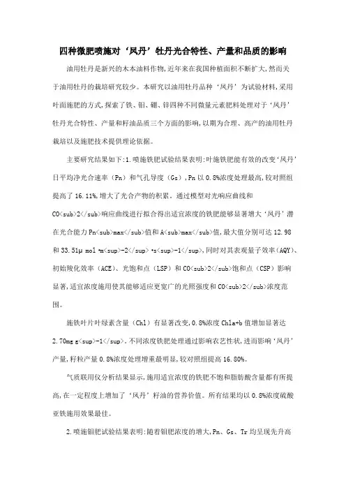 四种微肥喷施对‘凤丹’牡丹光合特性、产量和品质的影响