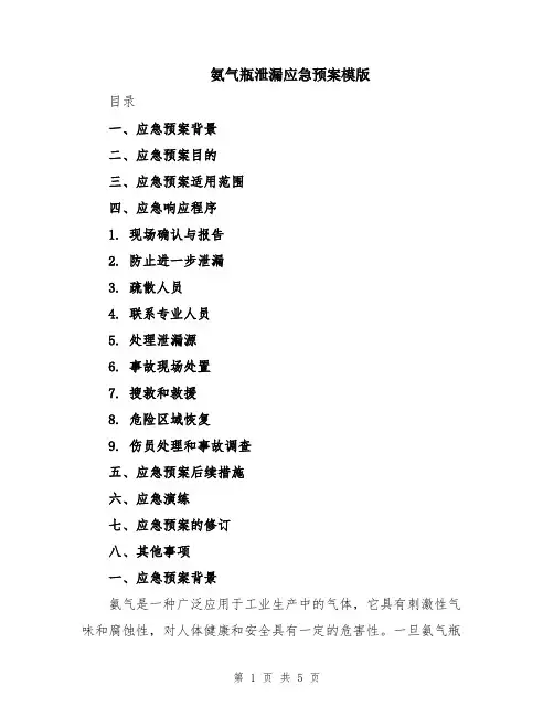 氨气瓶泄漏应急预案模版