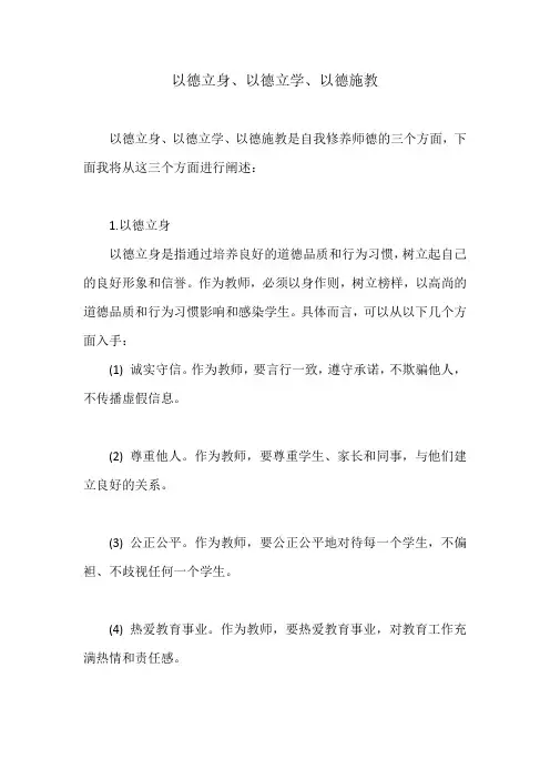 请从以德立身、以德立学、以德施教三个方面,谈一下如何自我修养师德。