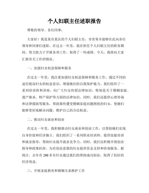 个人妇联主任述职报告