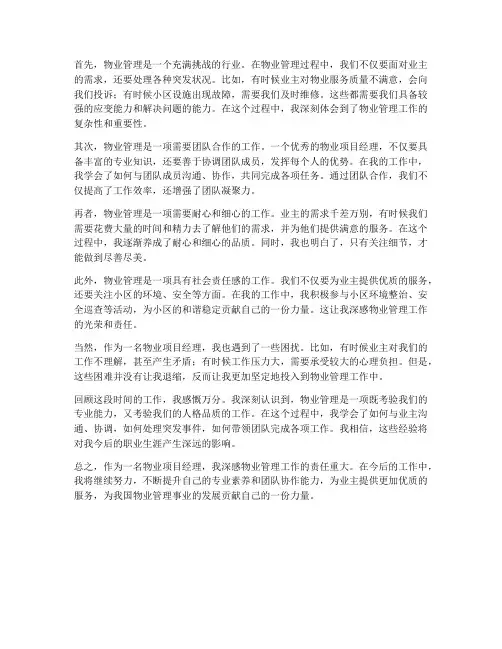 物业项目经理的工作感想