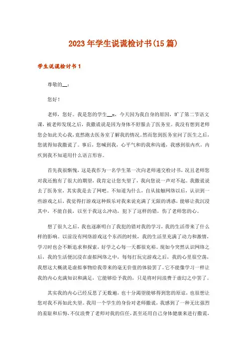 2023年学生说谎检讨书(15篇)_1