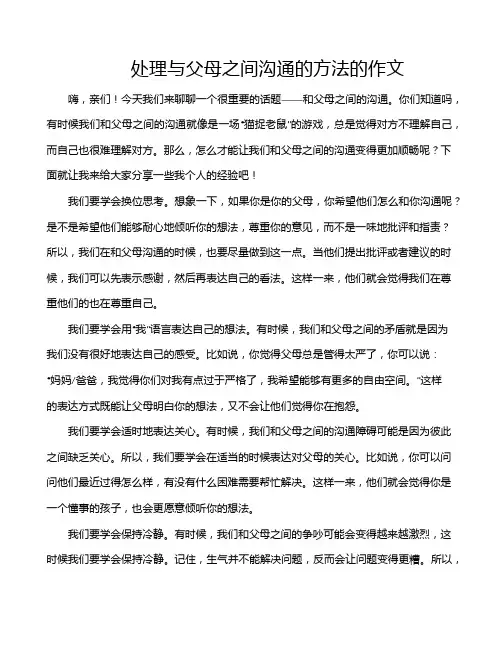 处理与父母之间沟通的方法的作文