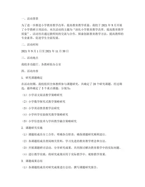 小学教研立项活动记录