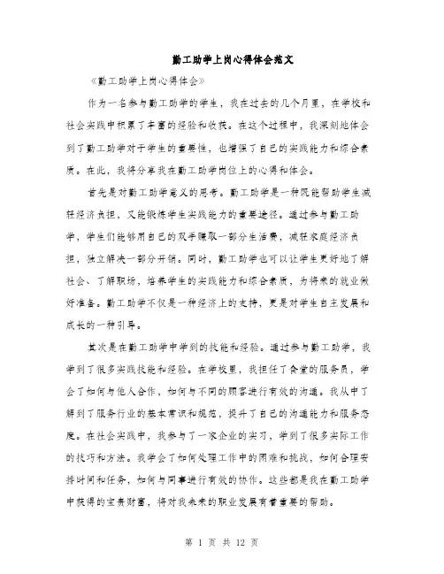 勤工助学上岗心得体会范文（五篇）