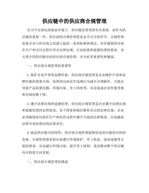 供应链中的供应商合规管理