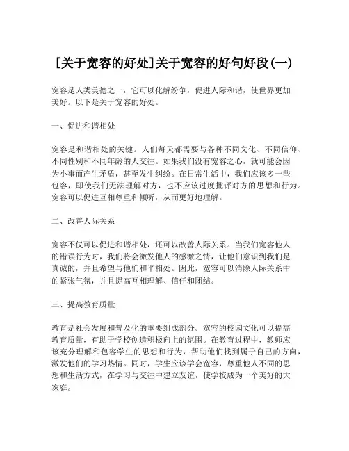 [关于宽容的好处]关于宽容的好句好段(一)