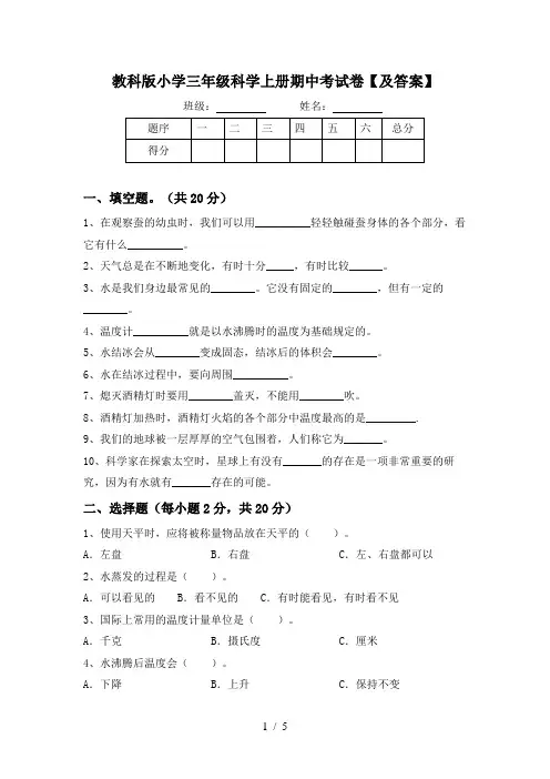 教科版小学三年级科学上册期中考试卷【及答案】