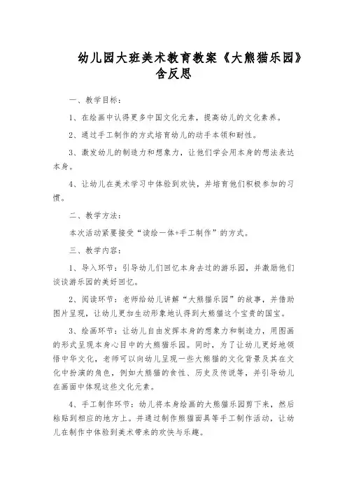幼儿园大班美术教育教案《大熊猫乐园》含反思