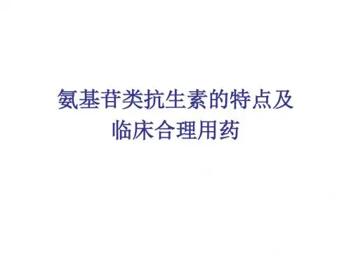 氨基糖苷类抗生素临床合理用药