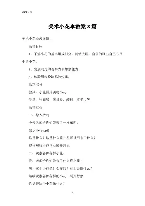 美术小花伞教案8篇