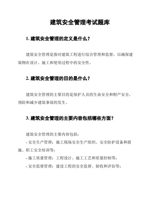 建筑安全管理考试题库