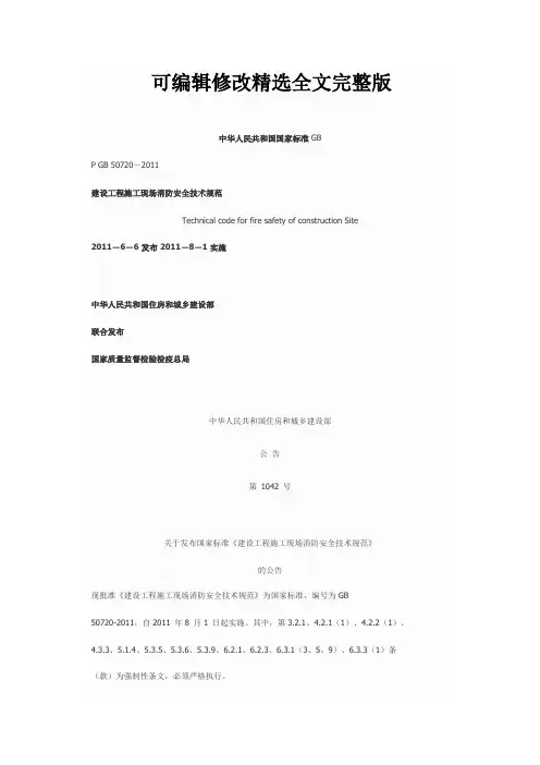 建筑工程施工现场消防安全技术规范【可编辑全文】