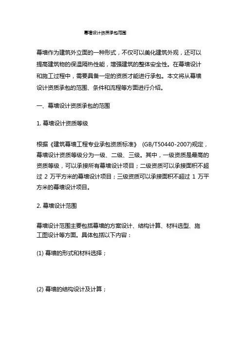 幕墙设计资质承包范围