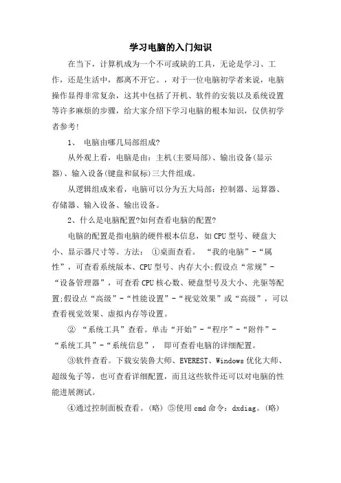 学习电脑的入门知识